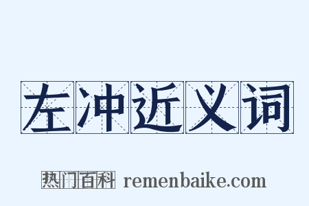 左冲近义词是什么意思的图片